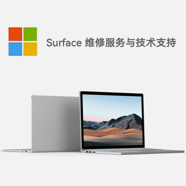 陵水surface产品维修服务电话